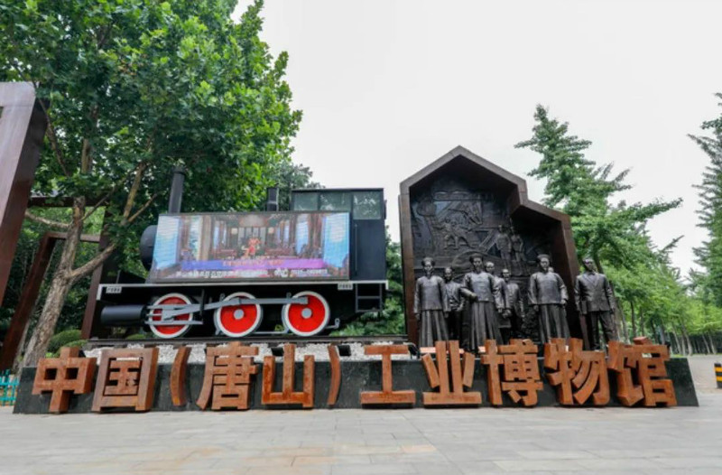 中國（唐山）工業博物館，展現“中國近代工業搖籃”