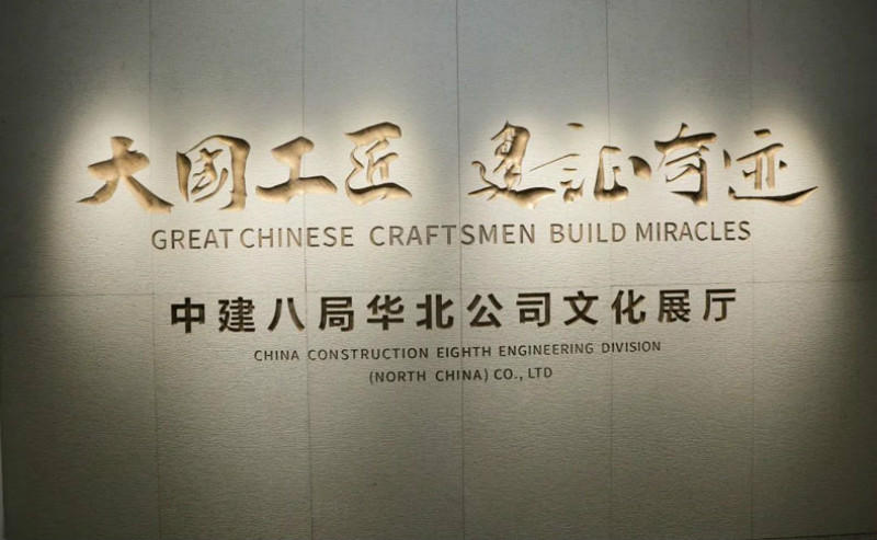 中建八局華北公司文化展廳-行業優秀案例分享
